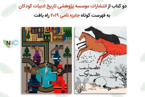 دو کتاب از انتشارات موسسه پژوهشی تاریخ ادبیات کودکان به فهرست کوتاه جایزه نامی ۲۰۱۹ راه یافت