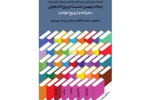 پنجاه و نهمین نشست ترویج کتابخوانی برگزار می‌شود