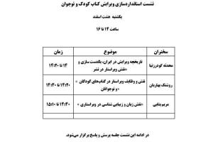 نشست «استانداردسازی ویرایش در حوزه کتاب‌های کودکان و نوجوانان» برگزار می‌شود