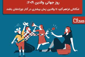 روز جهانی والدین ۲۰۱۹: امکاناتی فراهم کنید تا والدین زمان بیشتری در کنار نوزادشان باشند