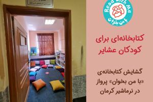 کتابخانه‌ای برای کودکان عشایر