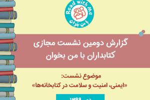 دومین نشست کتابداران «با من بخوان» با موضوع ایمنی، امنیت و سلامت در کتابخانه‌ها 