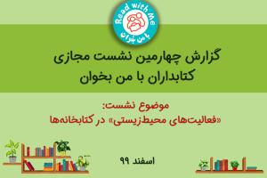 گزارش چهارمین نشست مجازی کتابداران «با من بخوان» 