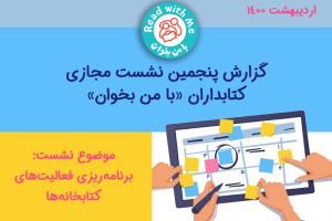 گزارش پنجمین نشست مجازی کتابداران «با من بخوان»