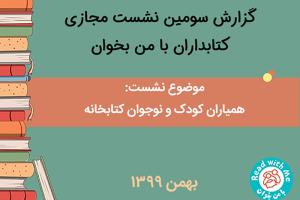 سومین نشست کتابداران «با من بخوان»؛ با موضوع مشارکت کودکان و نوجوانان در اداره‌ی کتابخانه‌ها