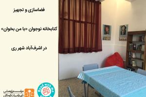 فضاسازی و تجهیز کتابخانه نوجوان «با من بخوان» در اشرف‌آباد شهرری