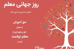 حق آموزش به معنای حق برخورداری از معلم توانمند است