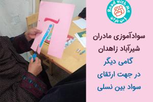 سوادآموزی مادران شیرآباد زاهدان، گامی در جهت ارتقای سواد بین‌ نسلی