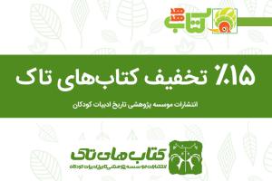 تخفیف پانزده درصدی کتاب‌های کودک انتشارات موسسه پژوهشی تاریخ ادبیات کودکان در هفته کتاب