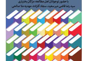 پنجاه‌وششمین نشست ترویج خواندن با موضوع «مجله‌خوانی»