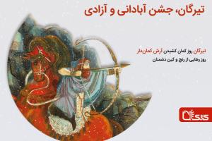 تیرگان، جشن آبادانی و آزادی  