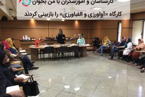 کارشناسان و آموزشگران با من بخوان کارگاه «آواورزی و الفباورزی» را بازبینی کردند