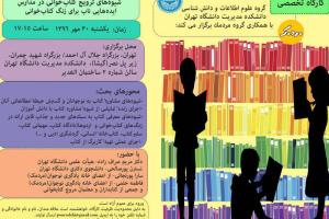 کارگاهی تخصصی در پیوند با شیوه های ترویج کتابخوانی در مدارس برگزار می‌شود