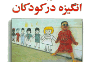 ایجاد انگیزه در کودکان