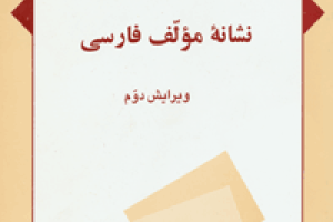 نشانه مولف فارسی: جدول سه رقمی مبتنی بر كاتر- سن برن