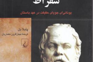 کتاب کودک و نوجوان: سقراط: یونانی ای جویای حقیقت در عهد باستان