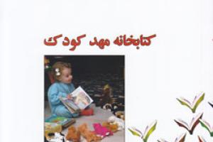 کتاب کودک و نوجوان: کتابخانه مهدکودک