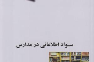 کتاب کودک و نوجوان: سواد اطلاعاتی در مدارس