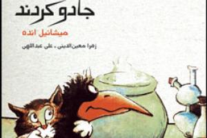 کتاب کودک و نوجوان: جادوگرانی که خودشان را جادو کردند