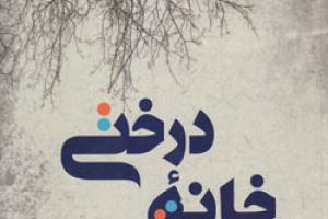 کتاب کودک و نوجوان: خانه درختی