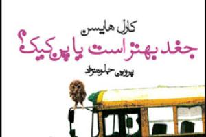 کتاب کودک و نوجوان: جغد بهتر است یا پن کیک؟ 