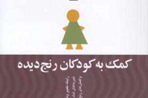 کتاب کودک و نوجوان: کمک به کودکان رنج دیده