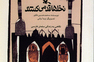 کتاب کودک و نوجوان: نخل ها قد می کشند