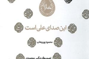 کتاب کودک و نوجوان: این صدای علی است 