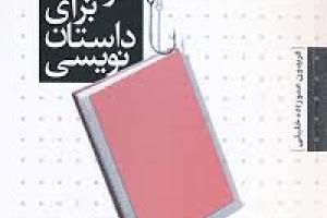 کتاب کودک و نوجوان: کتاب کوچک برای داستان نویسی