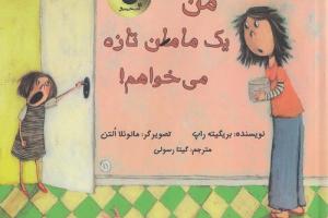 کتاب کودک و نوجوان: من یک مامان تازه می خواهم