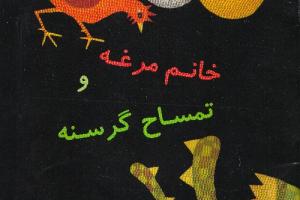 کتاب کودک و نوجوان: خانم مرغه و تمساح گرسنه