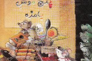 کتاب کودک و نوجوان: کنسرت پنج موش بامزه