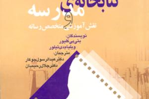 کتابخانه ی مدرسه و نقش آموزشی متخصص رسانه