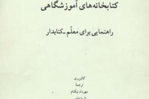 کتابخانه آموزشگاهی: راهنمایی برای معلم – کتابدار 